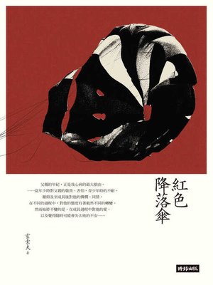 cover image of 紅色降落傘